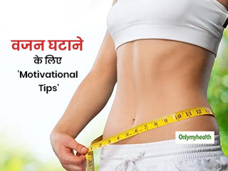 Motivational Tips For Weight Loss: डाइट-एक्सरसाइज ही नहीं ये 3 टिप्स भी वजन घटाने के लिए हैं बहुत जरूरी